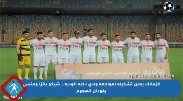 الزمالك يعلن تشكيله لمواجهة وادي دجلة الودية.. شيكو بانزا ومنسي يقودان الهجوم